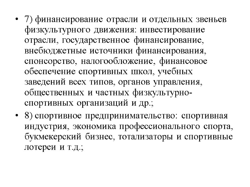 7) финансирование отрасли и отдельных звеньев физкультурного движения: инвестирование отрасли, государственное финансирование, внебюджетные источники